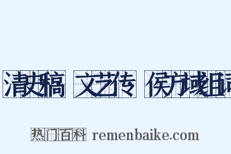 清史稿·文艺传·侯方域组词是什么意思的图片